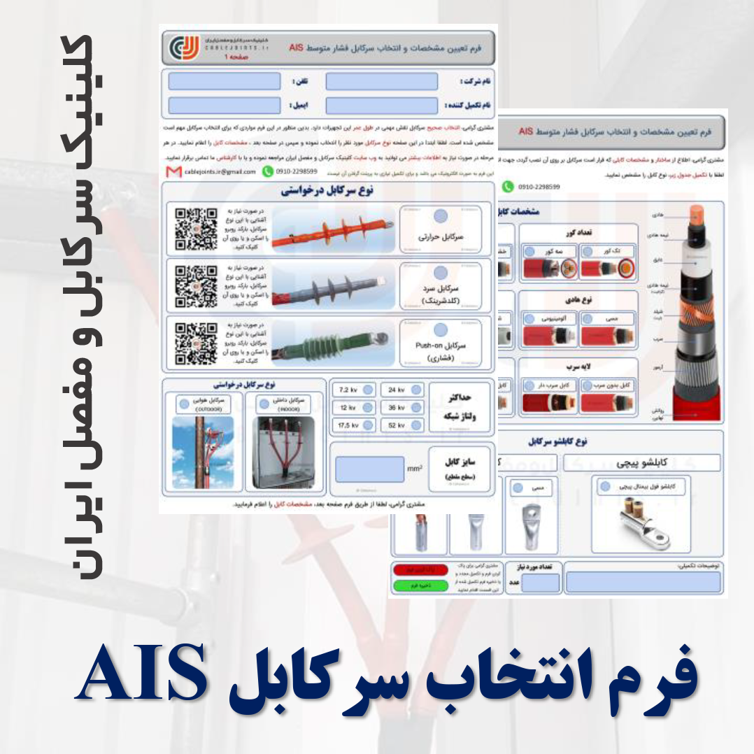 فرم انتخاب سرکابل AIS