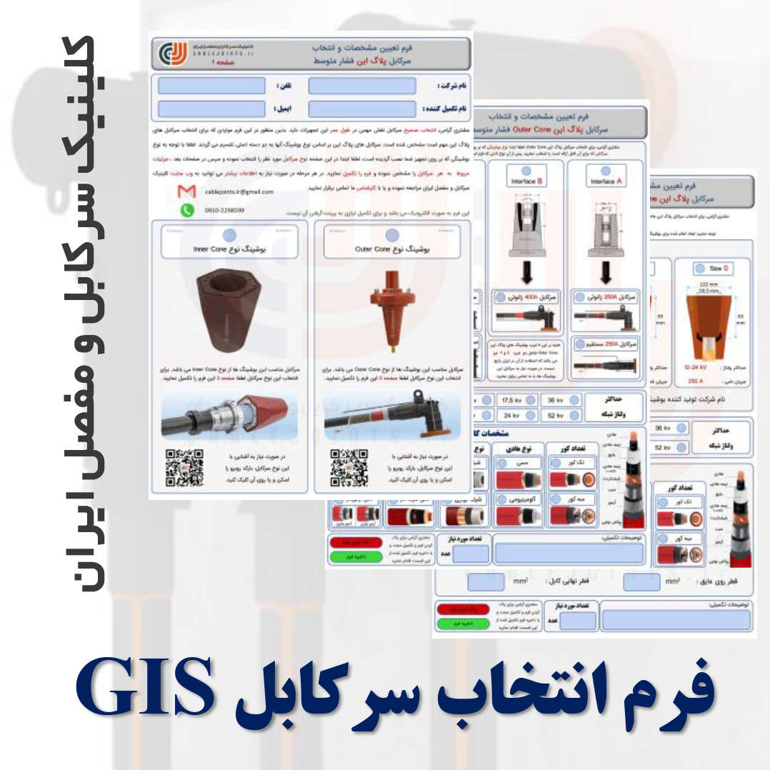 فرم انتخاب سرکابل GIS